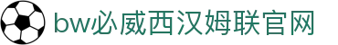 中国·必威(bw·西汉姆联)官网-West Ham United